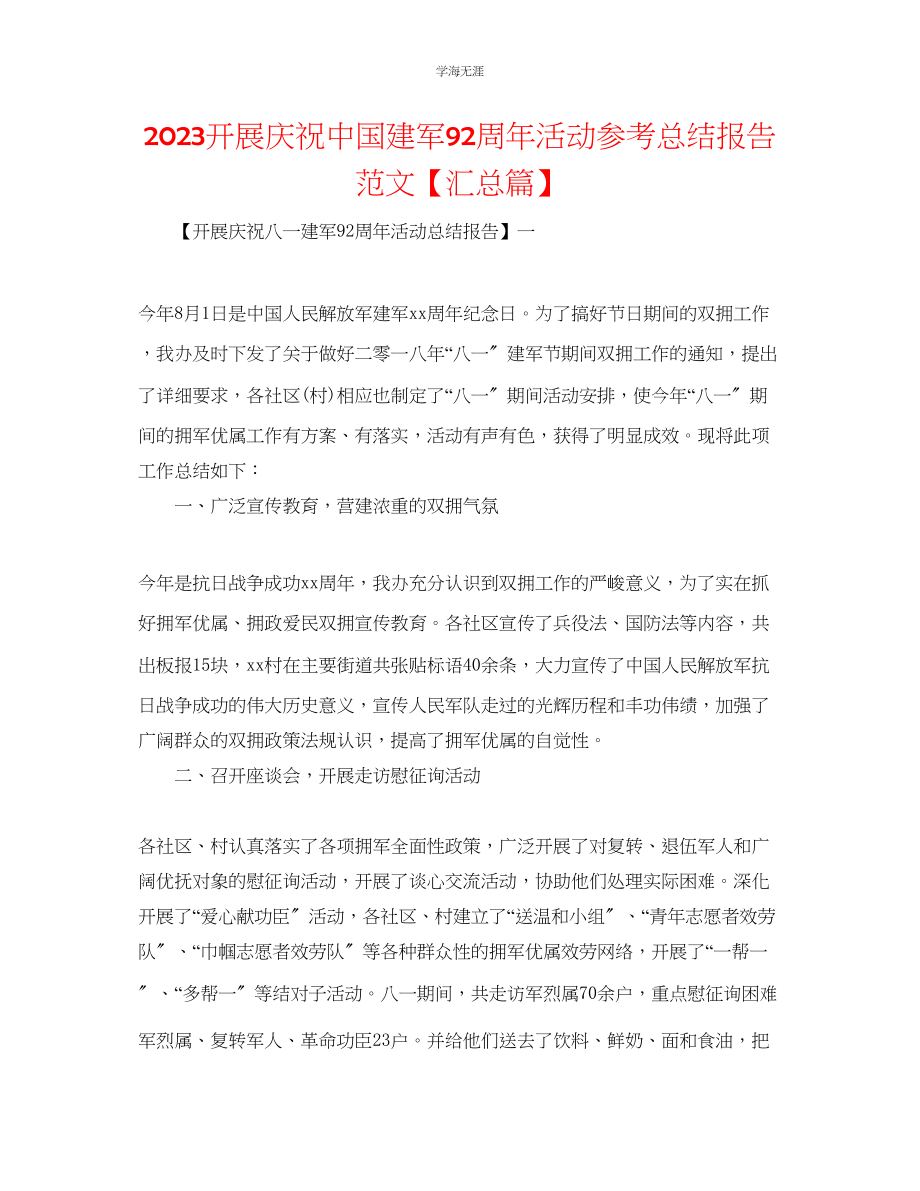 2023年开展庆祝中国建军92周活动总结报告范文【汇总篇】.docx_第1页