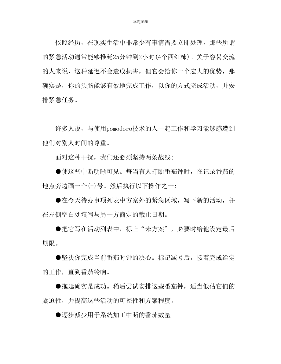 2023年番茄工作法总结提升工作质量的方法范文.docx_第3页