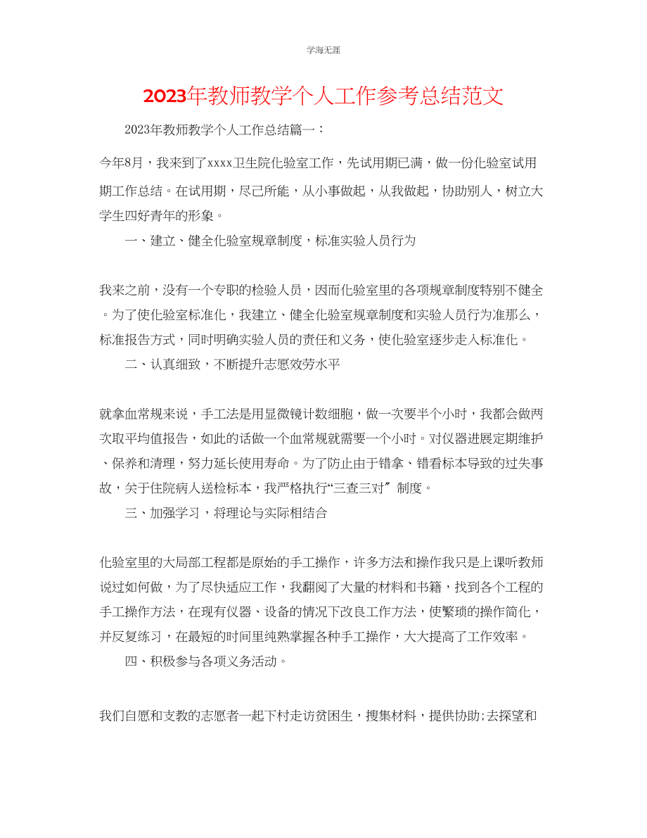 2023年教师教学个人工作总结范文2.docx_第1页