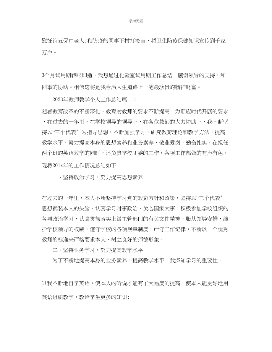 2023年教师教学个人工作总结范文2.docx_第2页