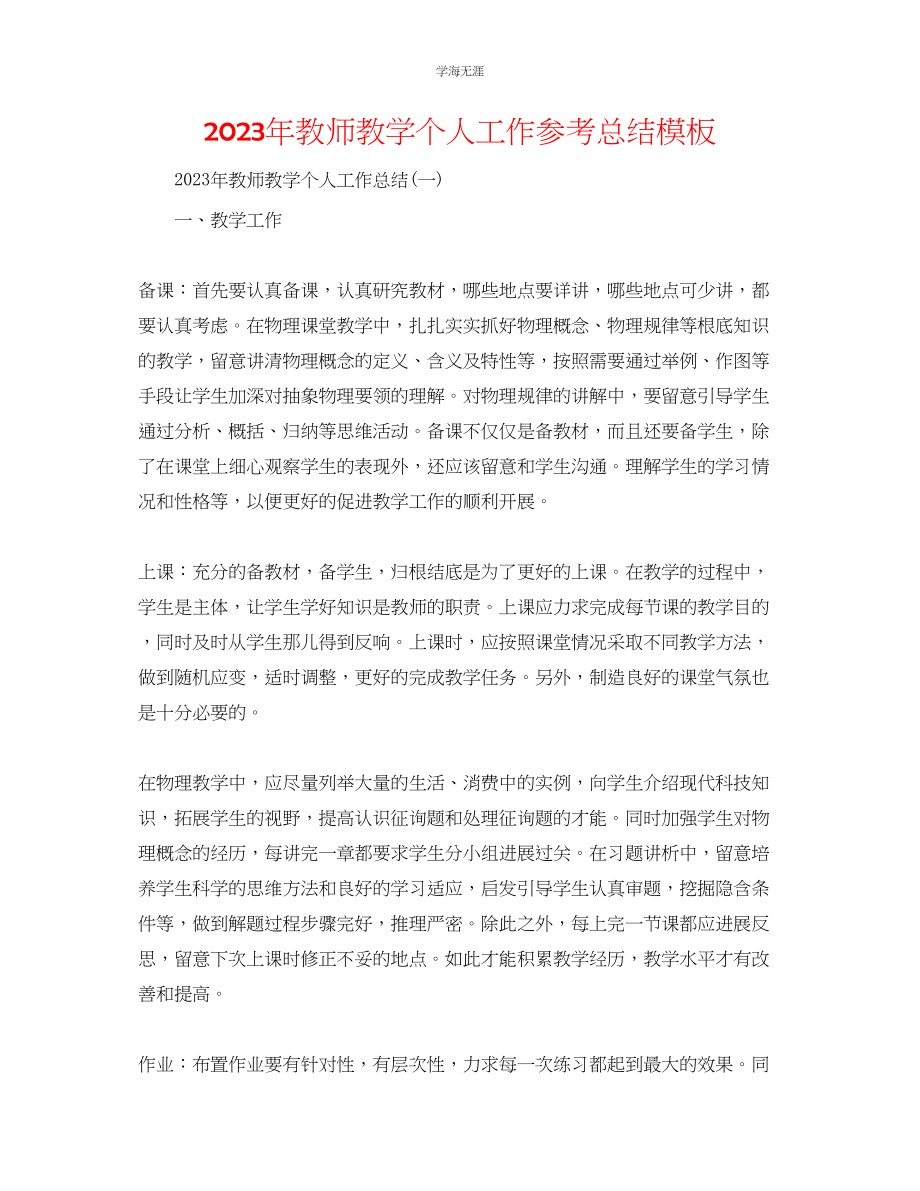 2023年教师教学个人工作总结模板2.docx_第1页