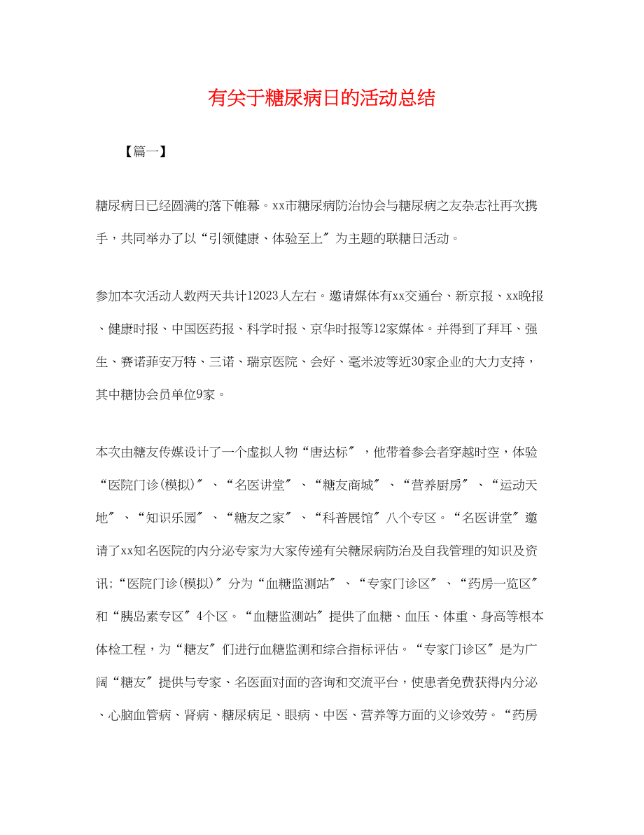 2023年有糖尿病日的活动总结范文.docx_第1页