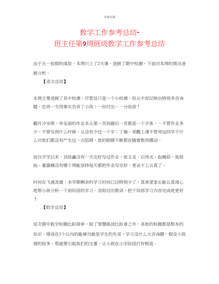 2023年教学工作总结班主任第9周班级教学工作总结.docx_第1页