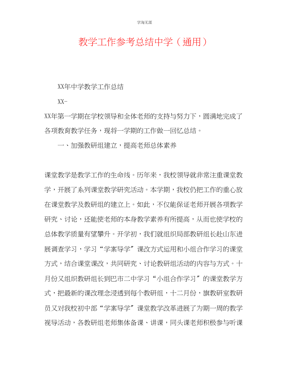 2023年教学工作总结中学.docx_第1页