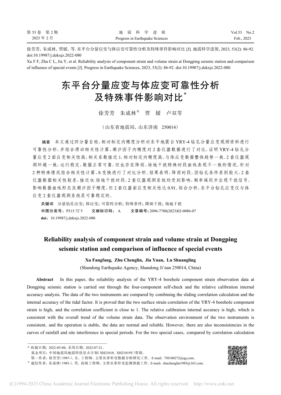 东平台分量应变与体应变可靠性分析及特殊事件影响对比_徐芳芳.pdf_第1页