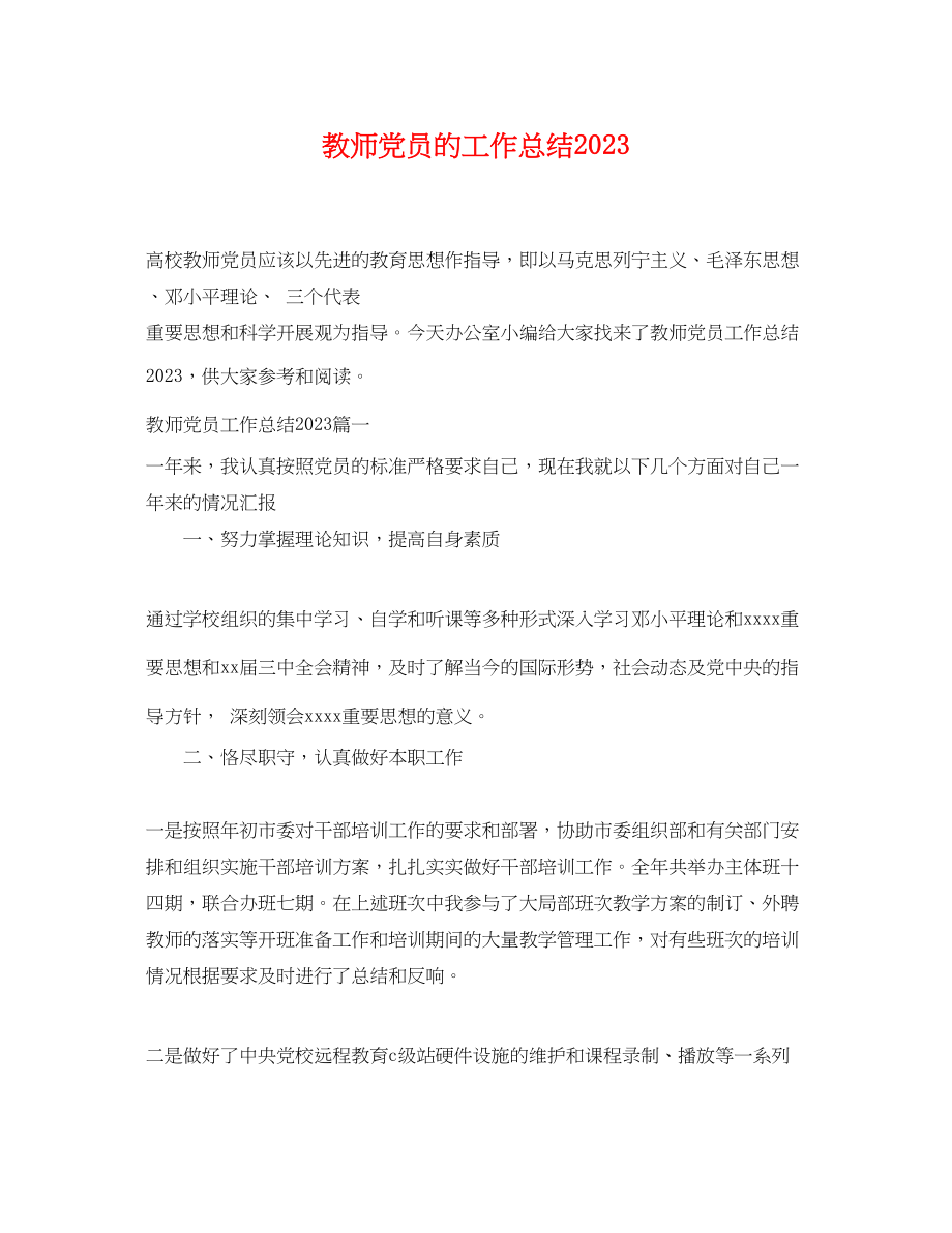 2023年教师党员的工作总结范文.docx_第1页