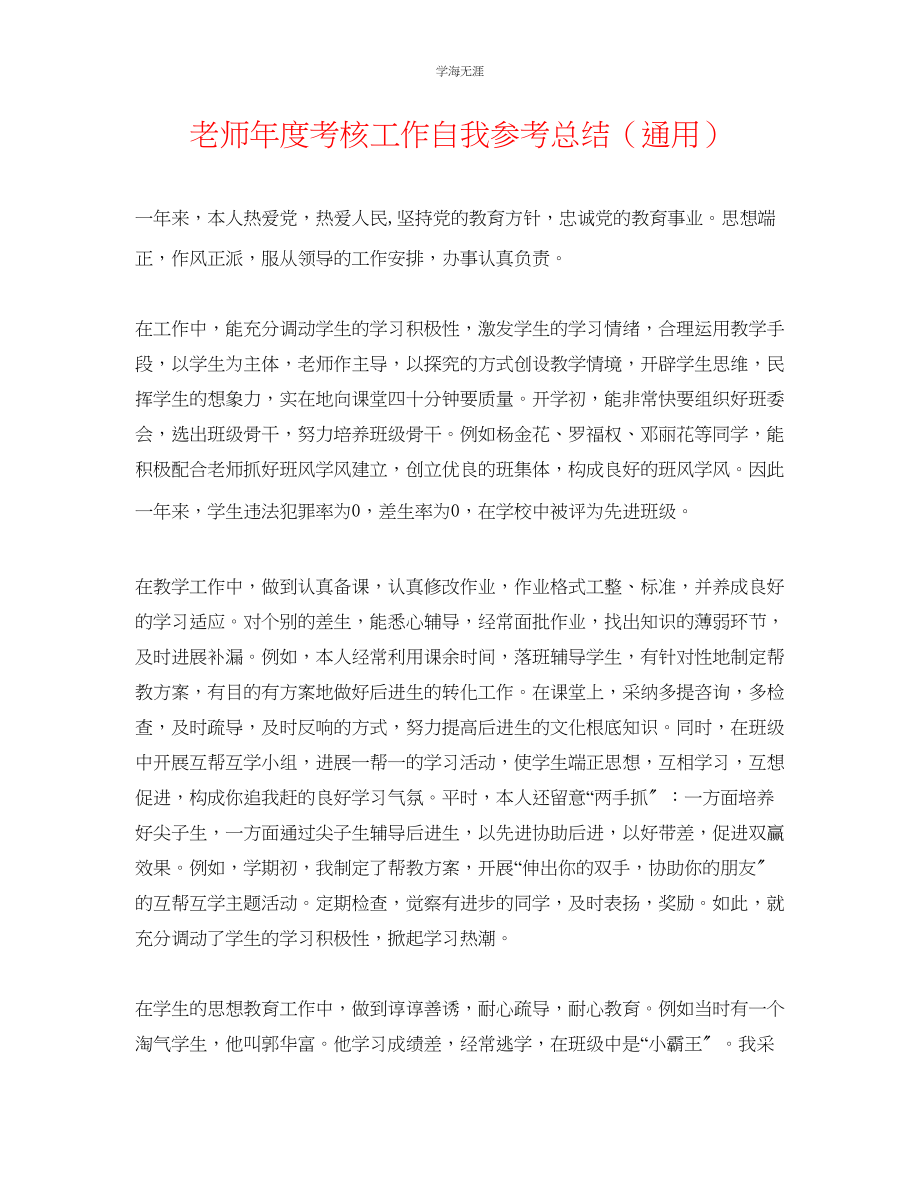 2023年教师度考核工作自我总结.docx_第1页