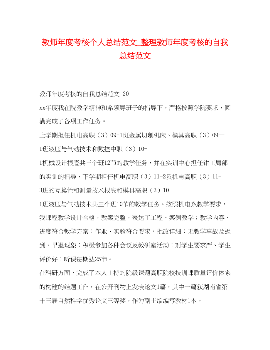 2023年教师度考核个人总结整理教师度考核的自我总结范文.docx_第1页