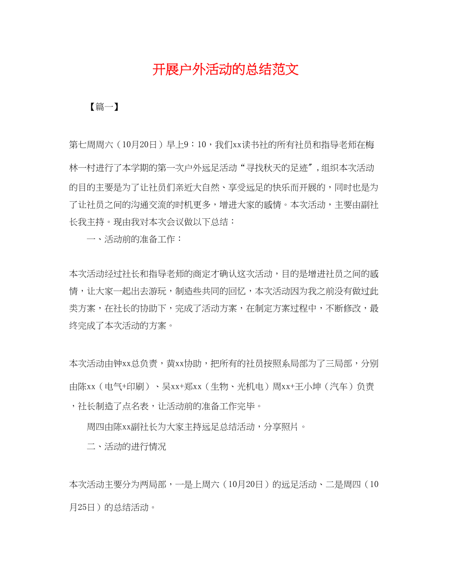 2023年开展户外活动的总结范文.docx_第1页