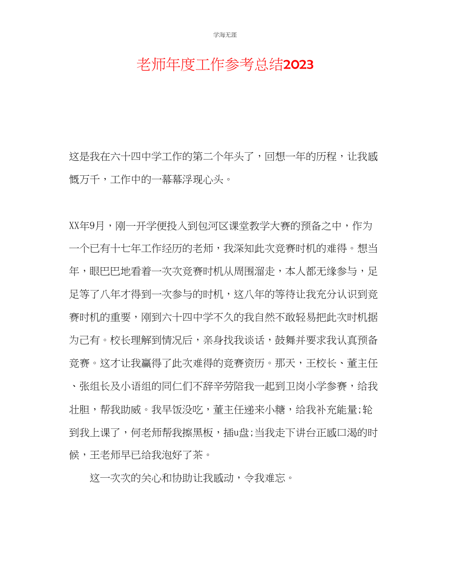 2023年教师度工作总结23.docx_第1页