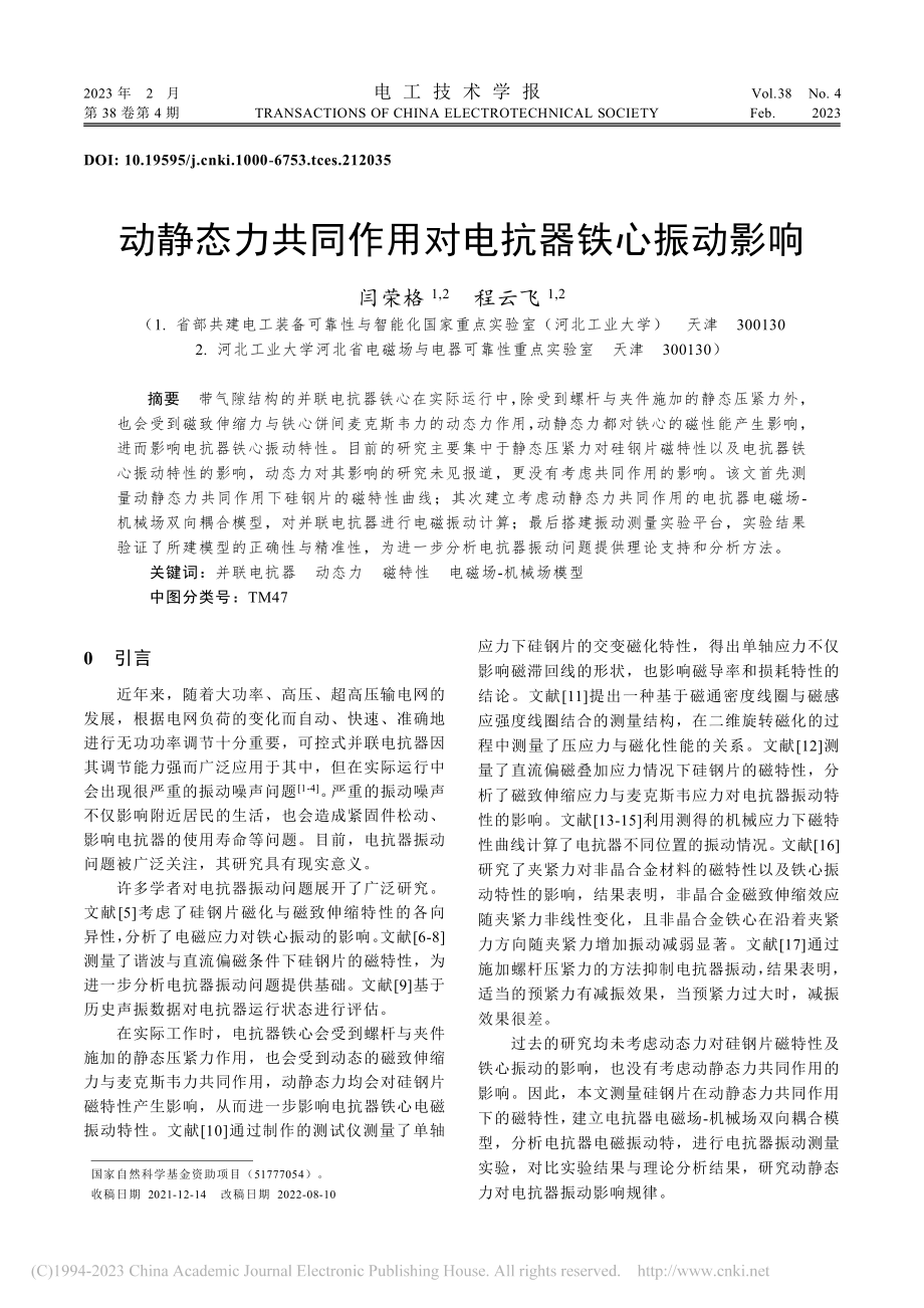 动静态力共同作用对电抗器铁心振动影响_闫荣格.pdf_第1页