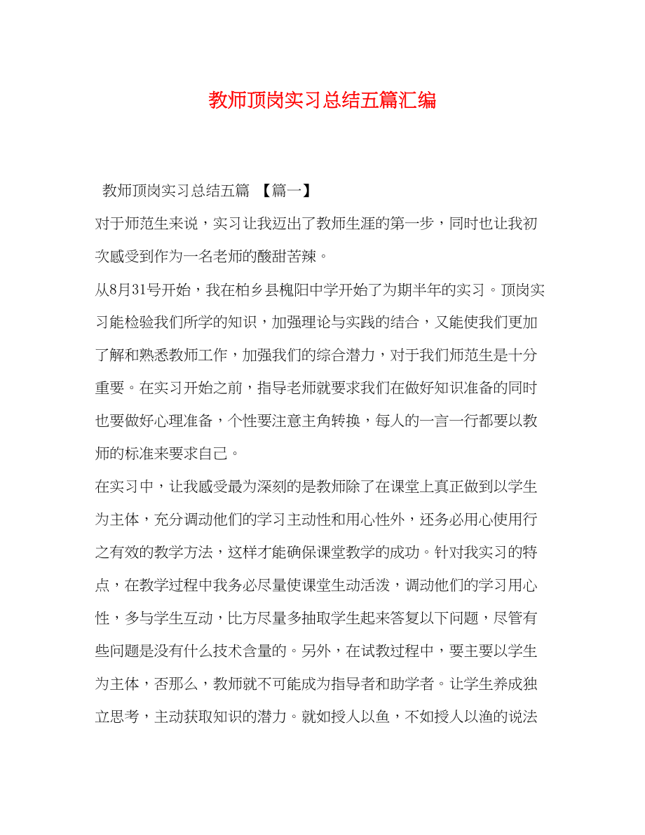 2023年教师顶岗实习总结五篇汇编范文.docx_第1页