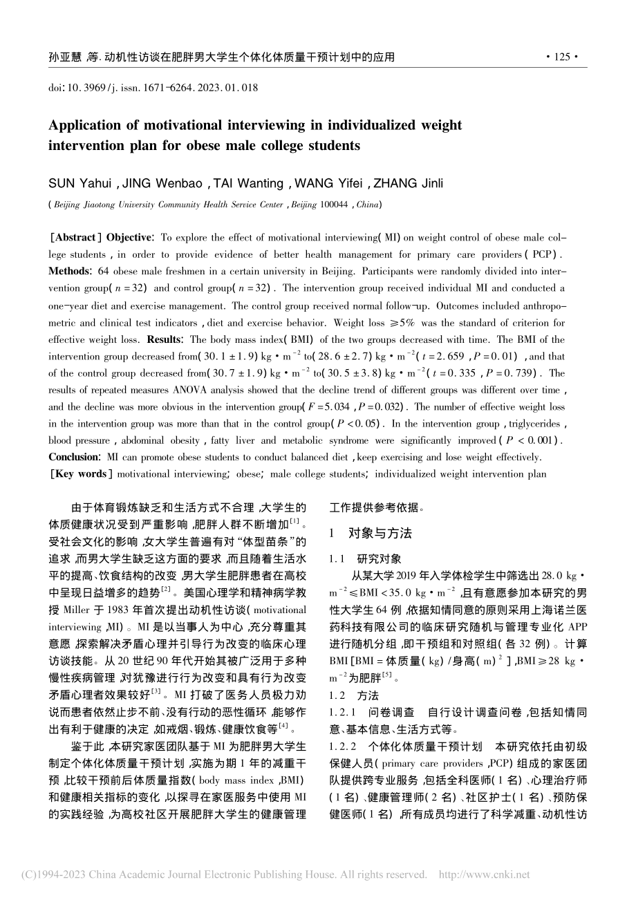 动机性访谈在肥胖男大学生个体化体质量干预计划中的应用_孙亚慧.pdf_第2页