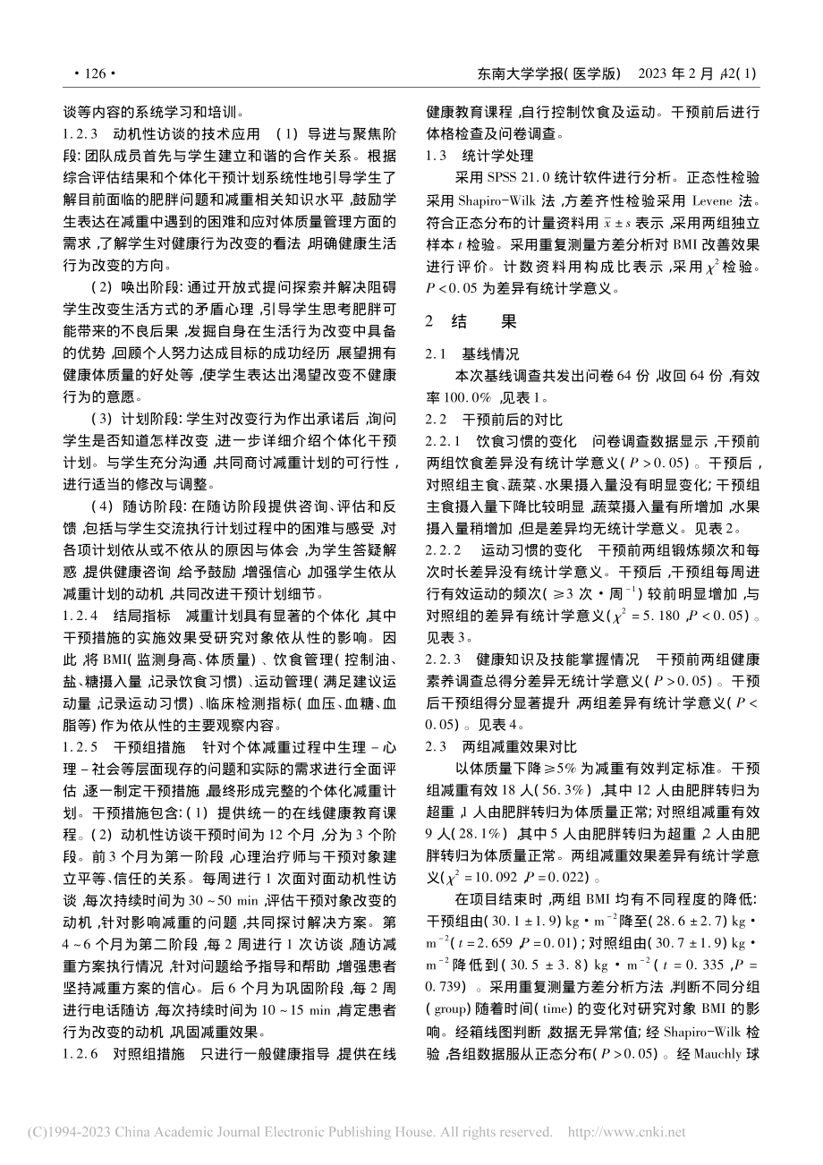 动机性访谈在肥胖男大学生个体化体质量干预计划中的应用_孙亚慧.pdf_第3页