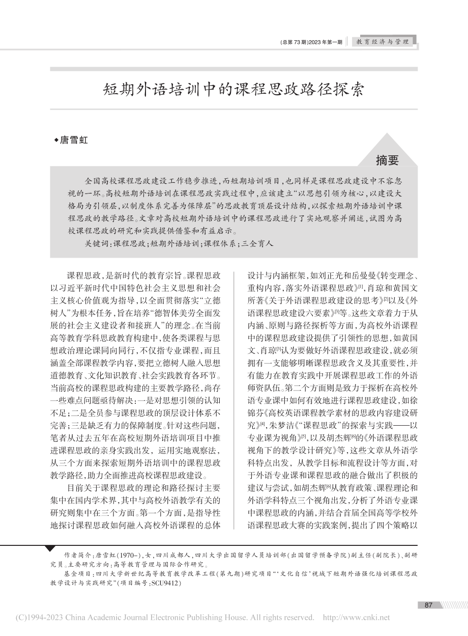 短期外语培训中的课程思政路径探索_唐雪虹.pdf_第1页