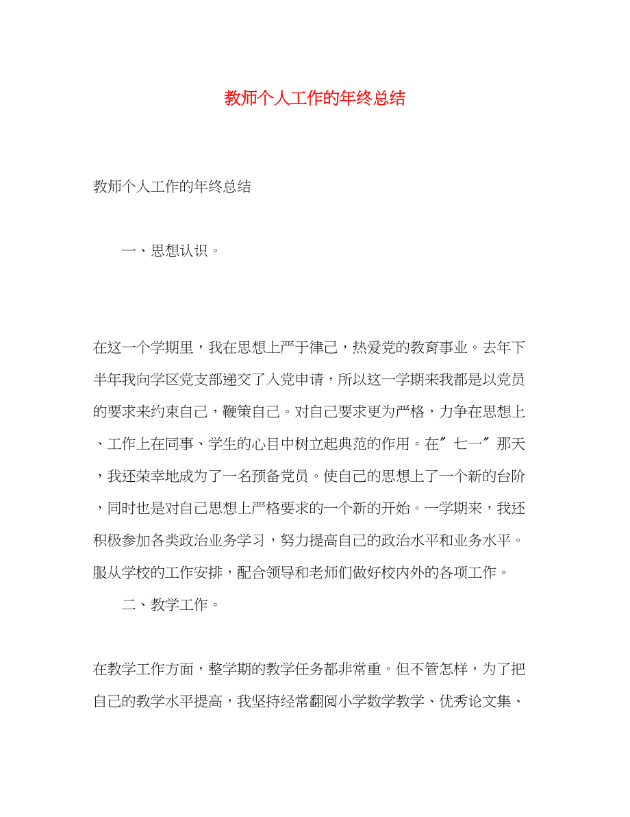 2023年教师个人工作的终总结范文.docx_第1页