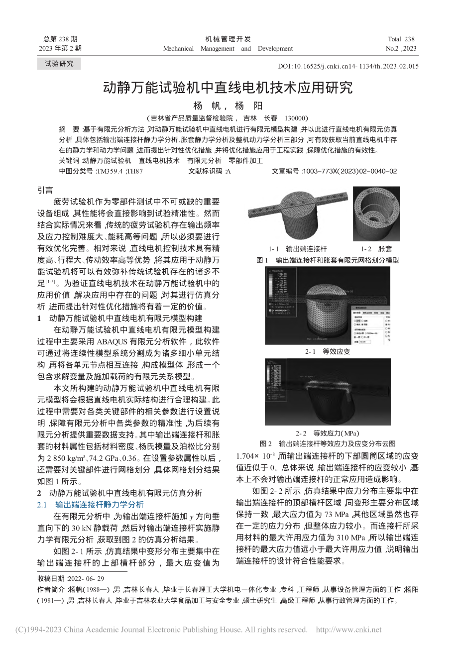 动静万能试验机中直线电机技术应用研究_杨帆.pdf_第1页