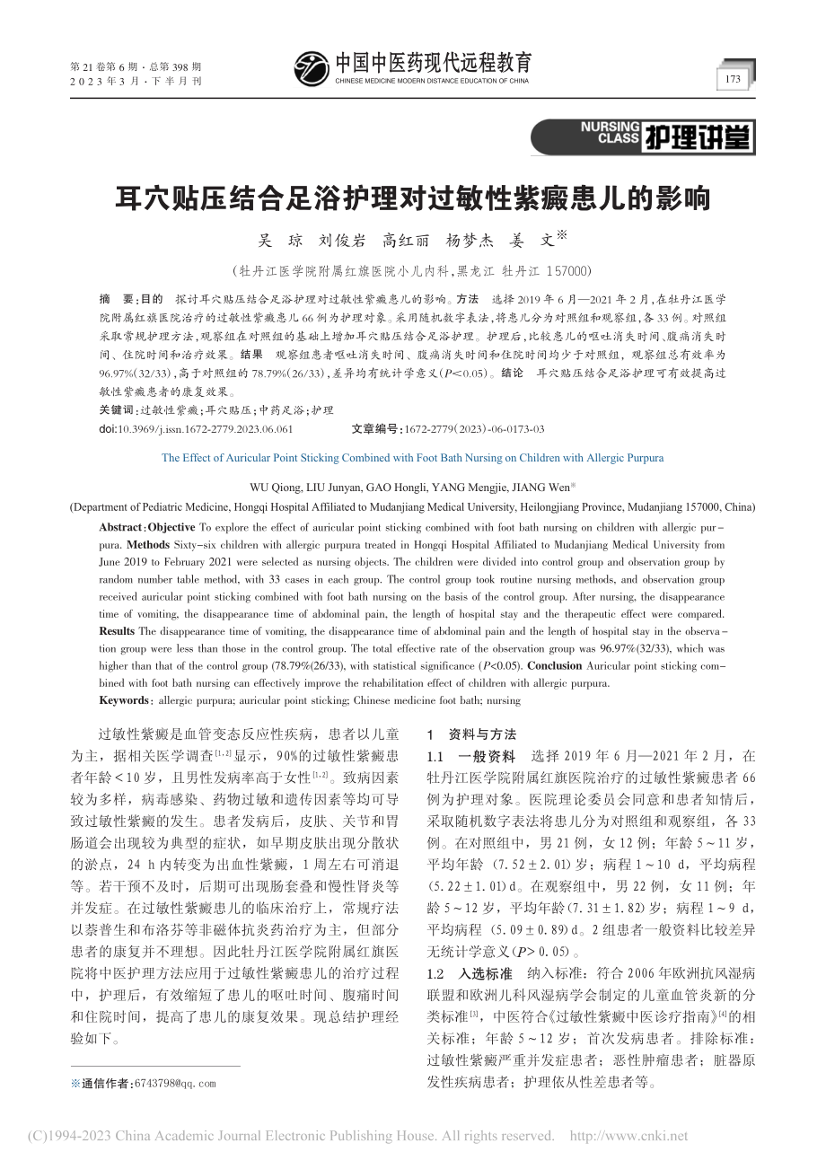 耳穴贴压结合足浴护理对过敏性紫癜患儿的影响_吴琼.pdf_第1页