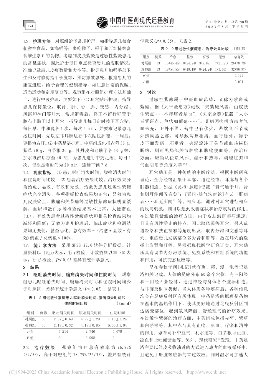 耳穴贴压结合足浴护理对过敏性紫癜患儿的影响_吴琼.pdf_第2页