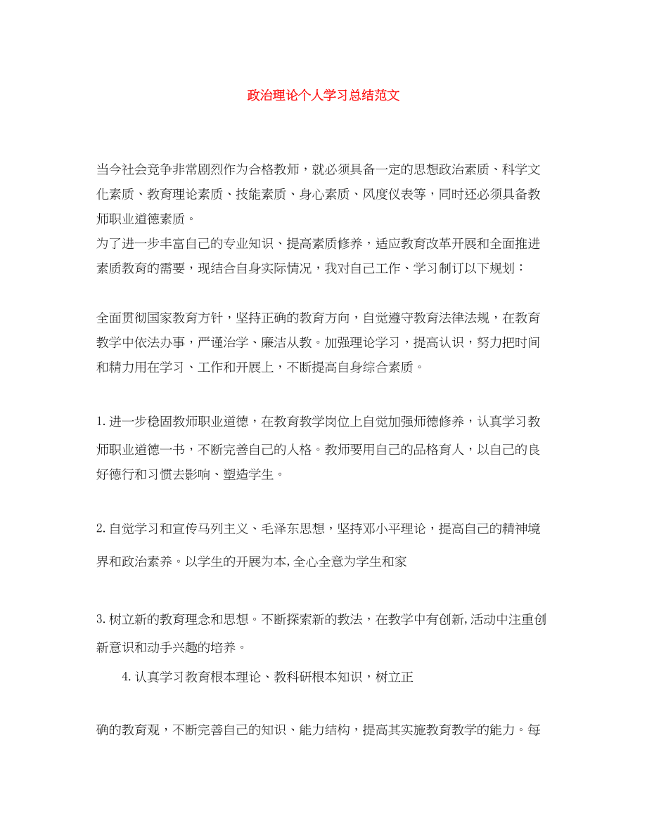 2023年政治理论个人学习总结范文.docx_第1页