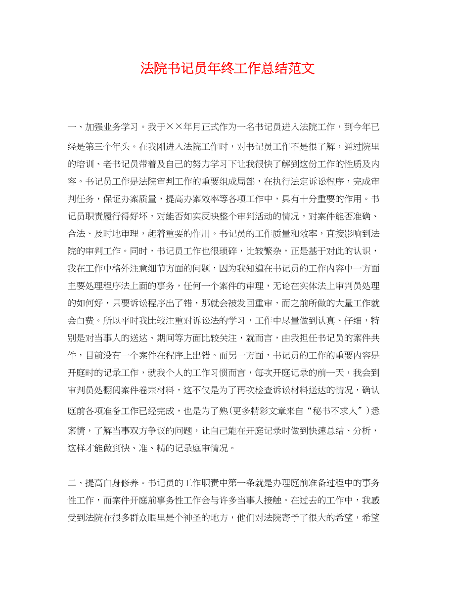 2023年法院书记员终工作总结范文.docx_第1页