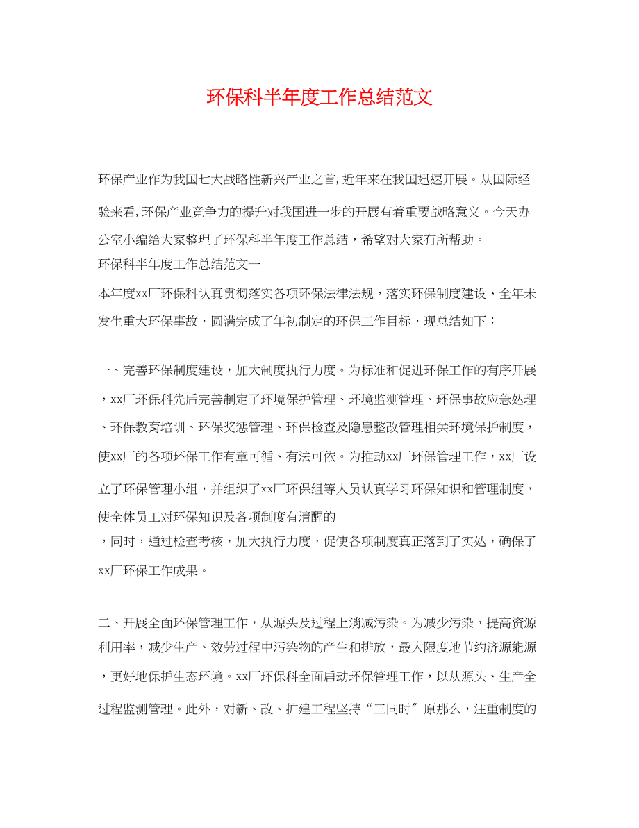 2023年环保科半度工作总结范文.docx_第1页