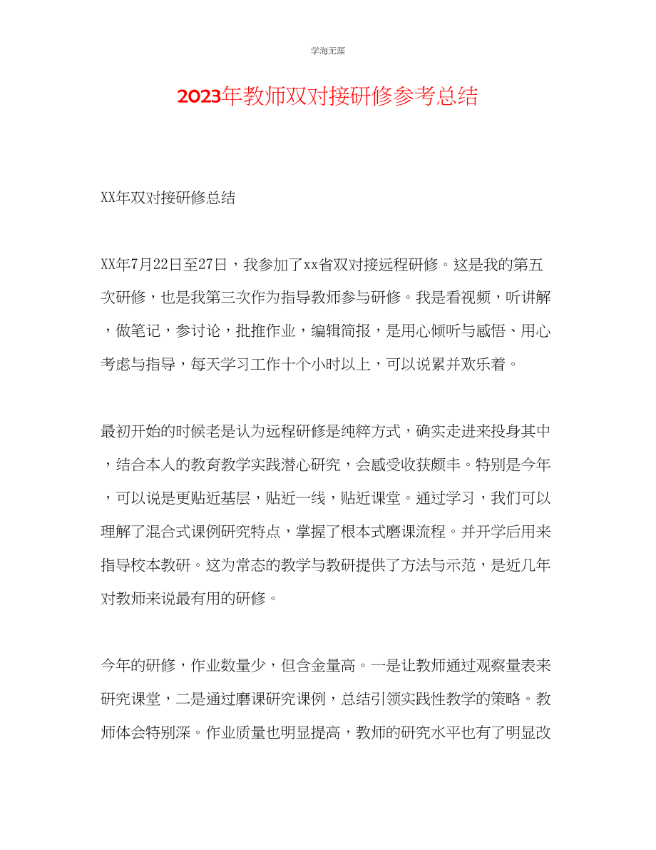 2023年教师双对接研修总结.docx_第1页