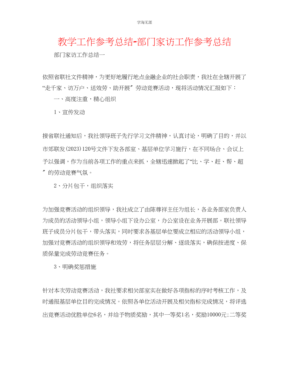 2023年教学工作总结部门家访工作总结.docx_第1页