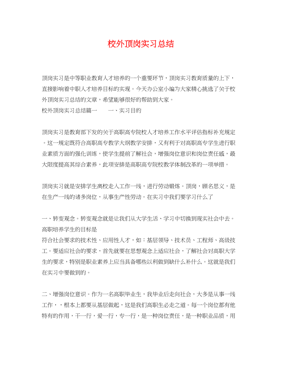 2023年校外顶岗实习总结范文.docx_第1页