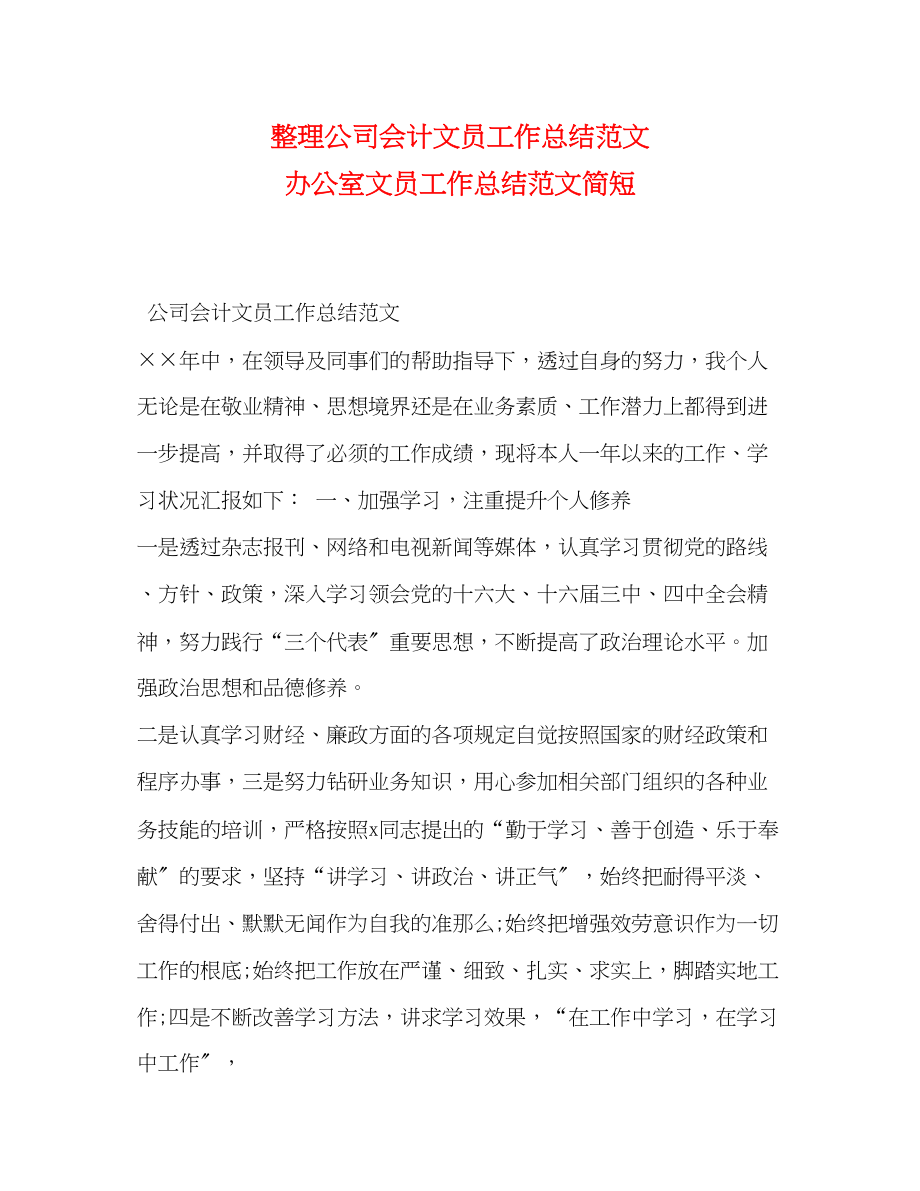 2023年整理公司会计文员工作总结办公室文员工作总结简短范文.docx_第1页