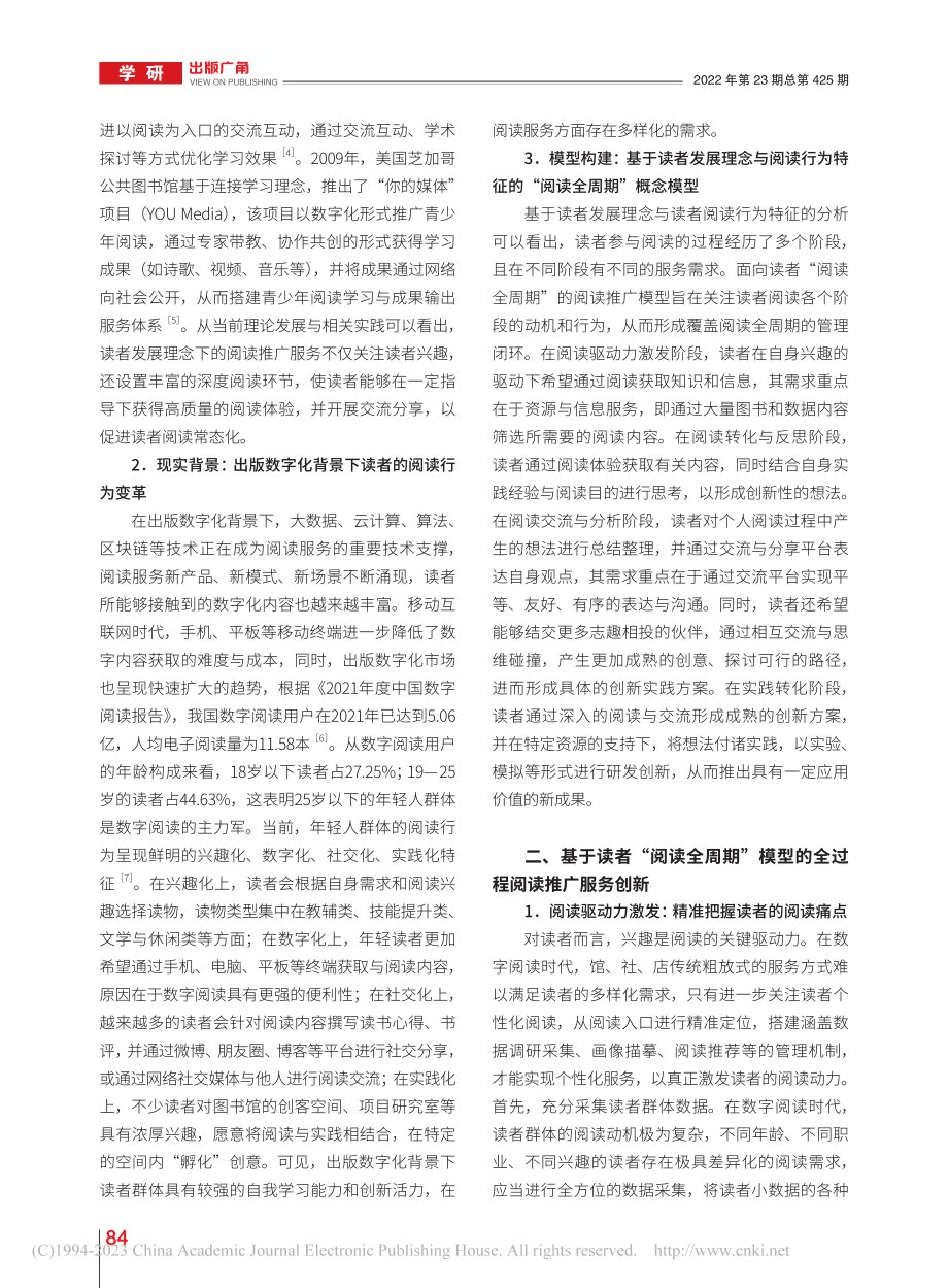 读者“阅读全周期”与全过程阅读推广服务分析_秦林.pdf_第2页