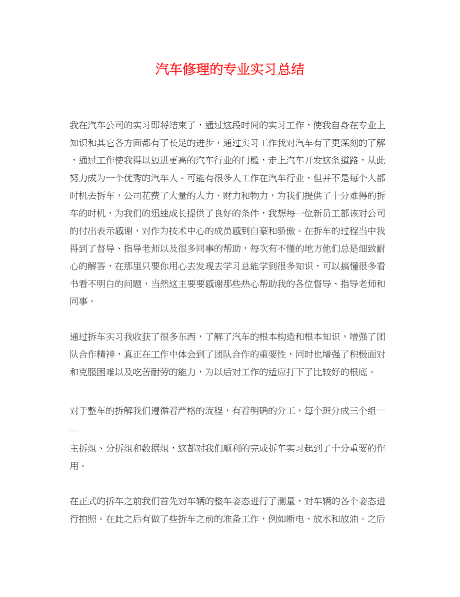 2023年汽车修理的专业实习总结范文.docx_第1页