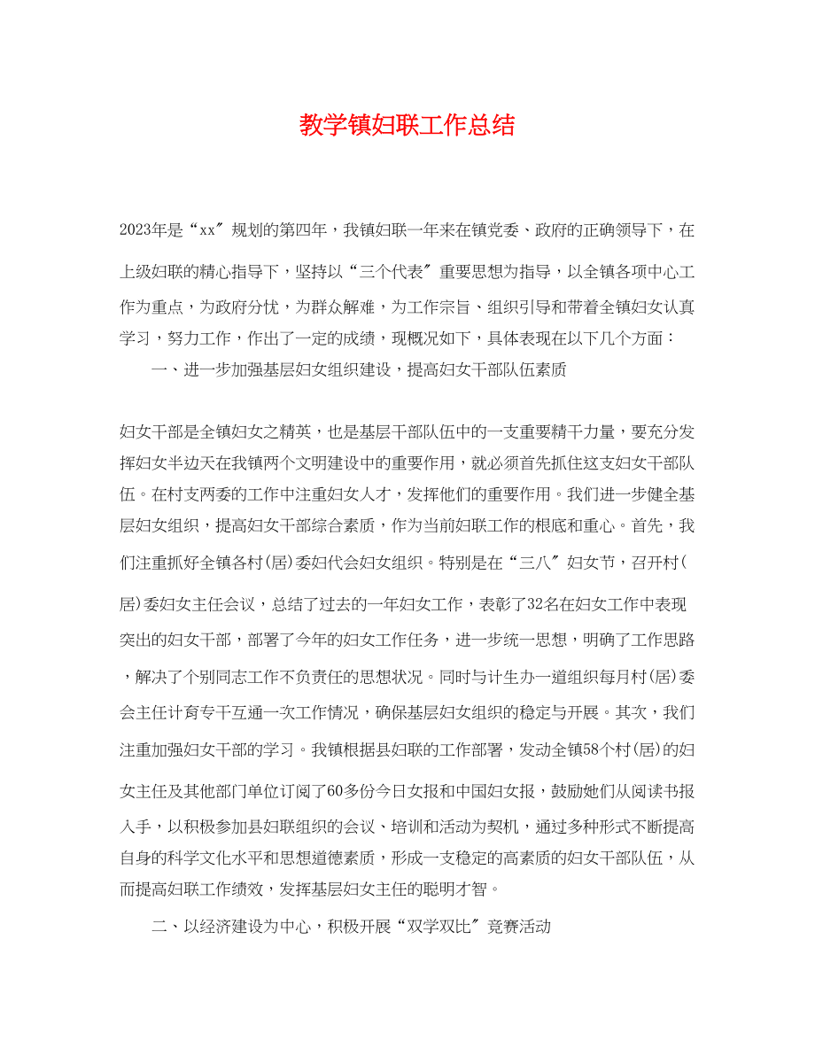 2023年教学镇妇联工作总结范文.docx_第1页