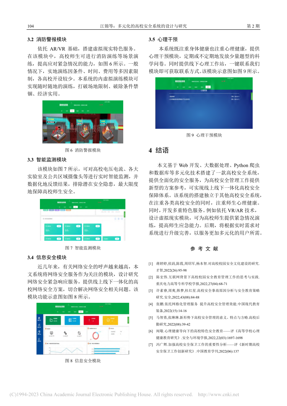 多元化的高校安全系统的设计与研究_江锦.pdf_第3页