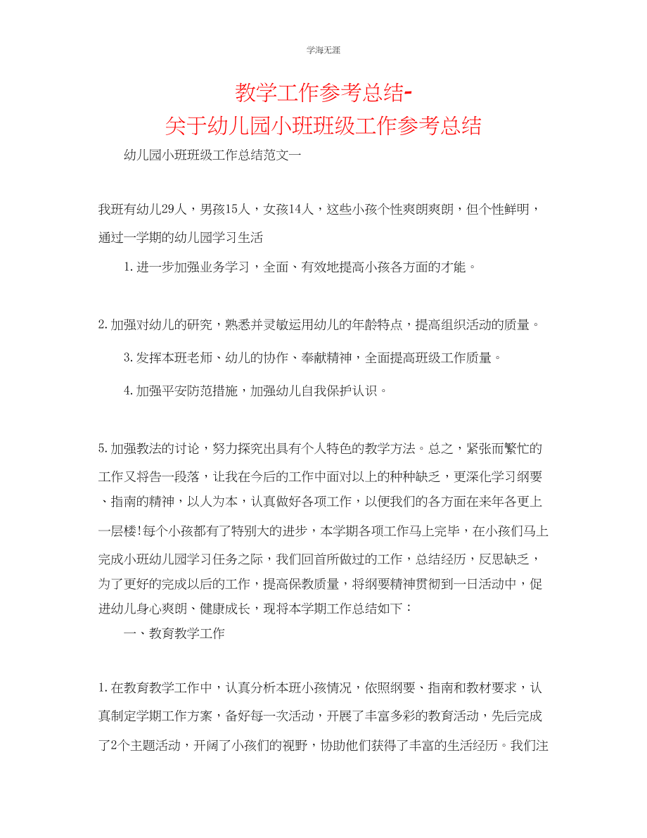 2023年教学工作总结关于幼儿园小班班级工作总结.docx_第1页