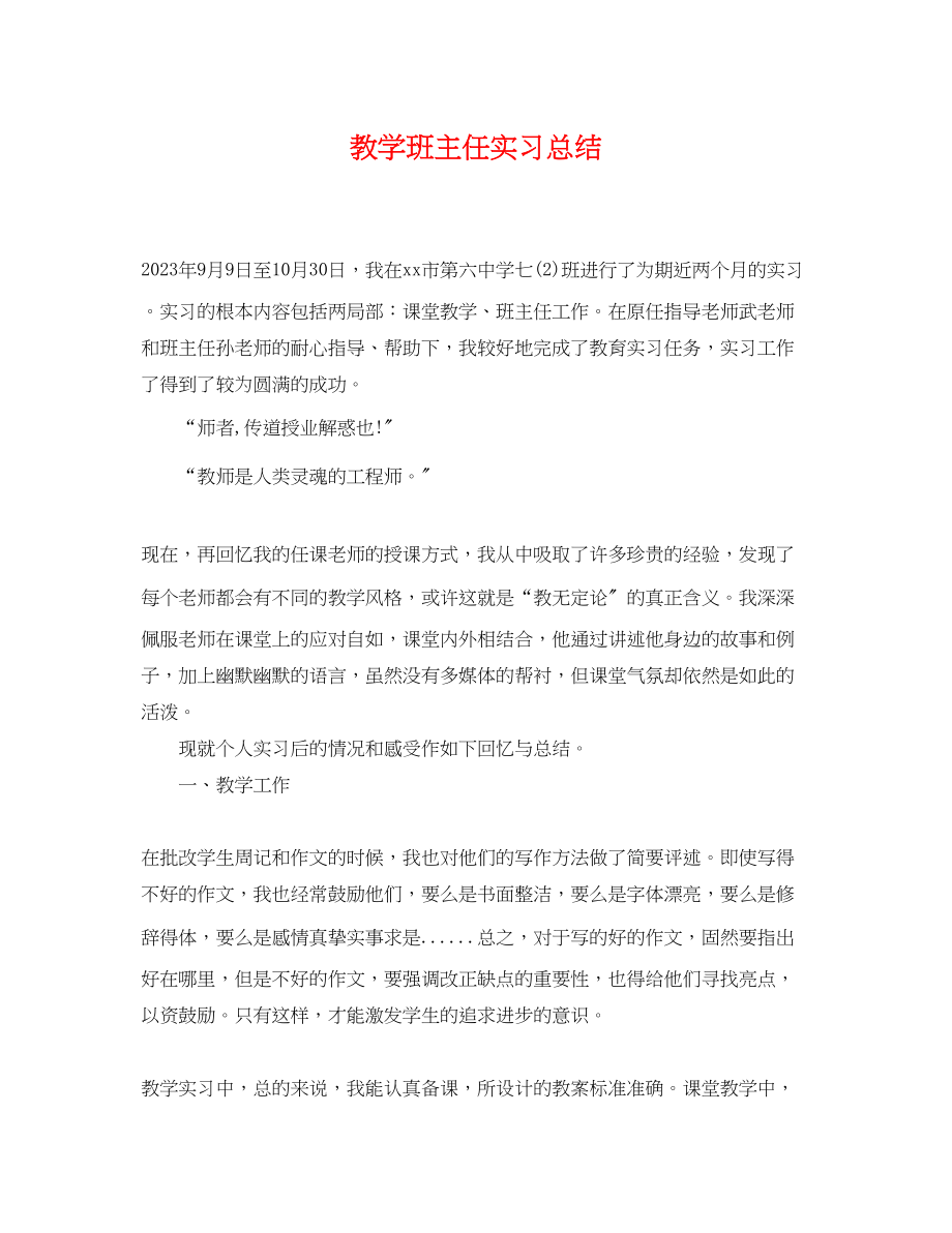 2023年教学班主任实习总结范文.docx_第1页