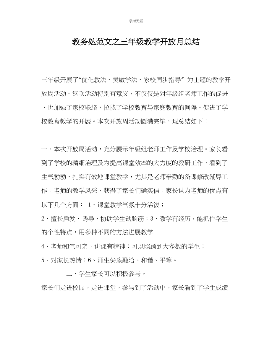 2023年教导处范文三级教学开放月总结.docx_第1页