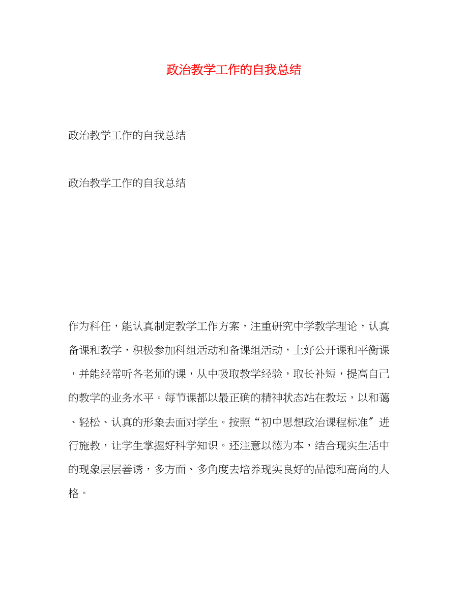 2023年政治教学工作的自我总结范文.docx_第1页