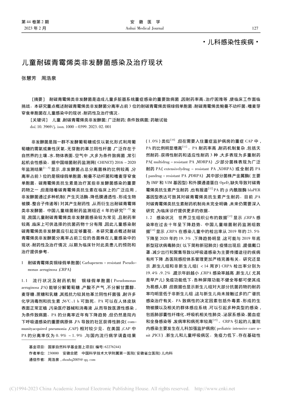 儿童耐碳青霉烯类非发酵菌感染及治疗现状_张慧芳.pdf_第1页