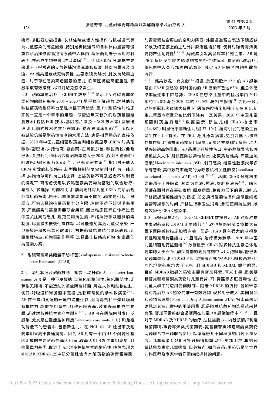 儿童耐碳青霉烯类非发酵菌感染及治疗现状_张慧芳.pdf_第2页