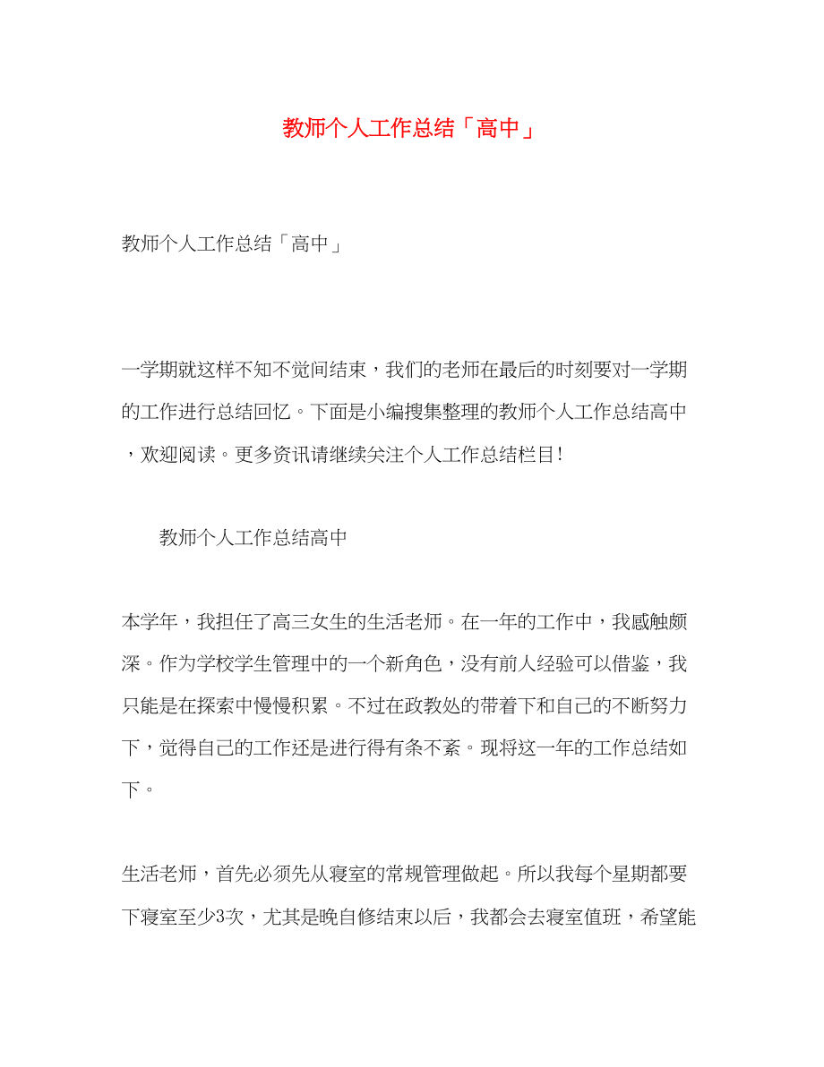 2023年教师个人工作总结高中2范文.docx_第1页