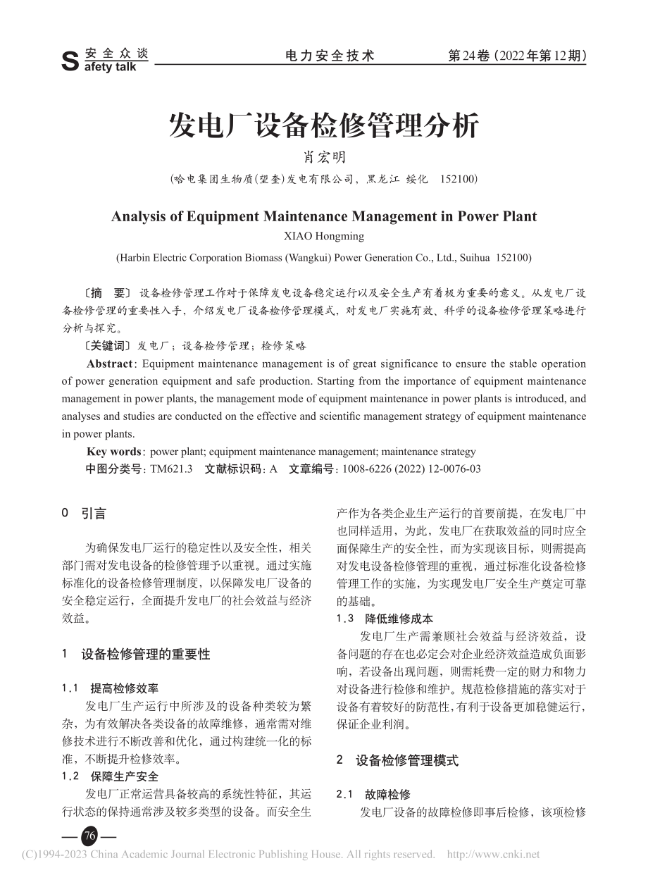 发电厂设备检修管理分析_肖宏明.pdf_第1页