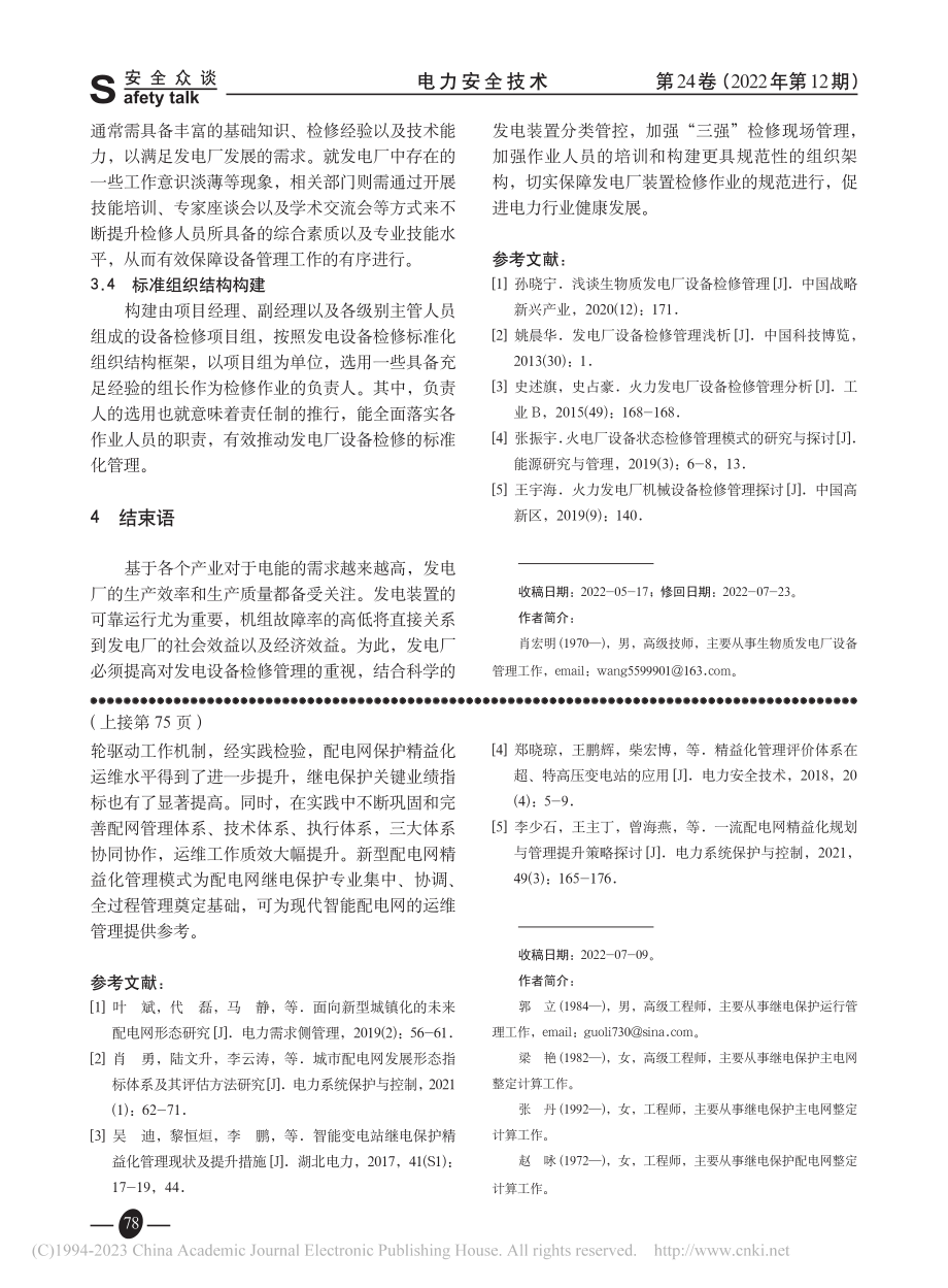 发电厂设备检修管理分析_肖宏明.pdf_第3页