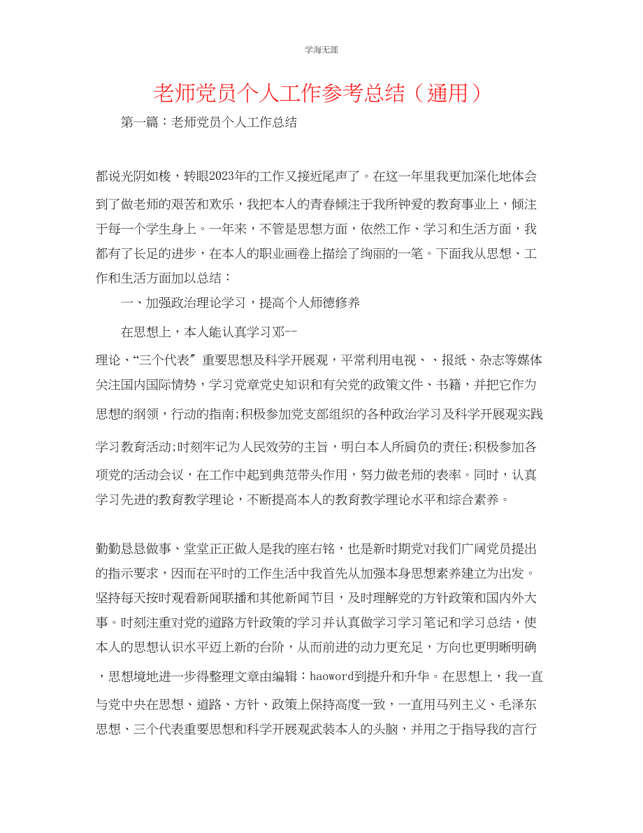 2023年教师党员个人工作总结2.docx_第1页