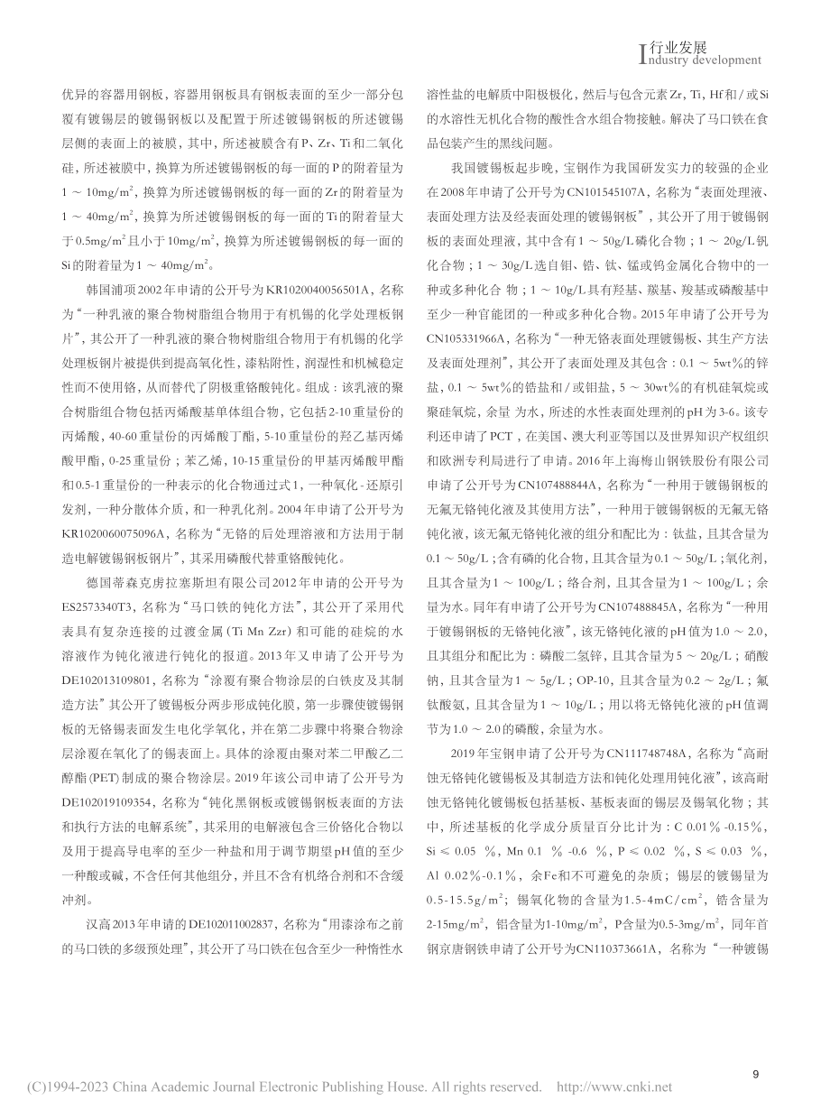 镀锡板钝化处理的专利态势分析_汪玲玲.pdf_第3页