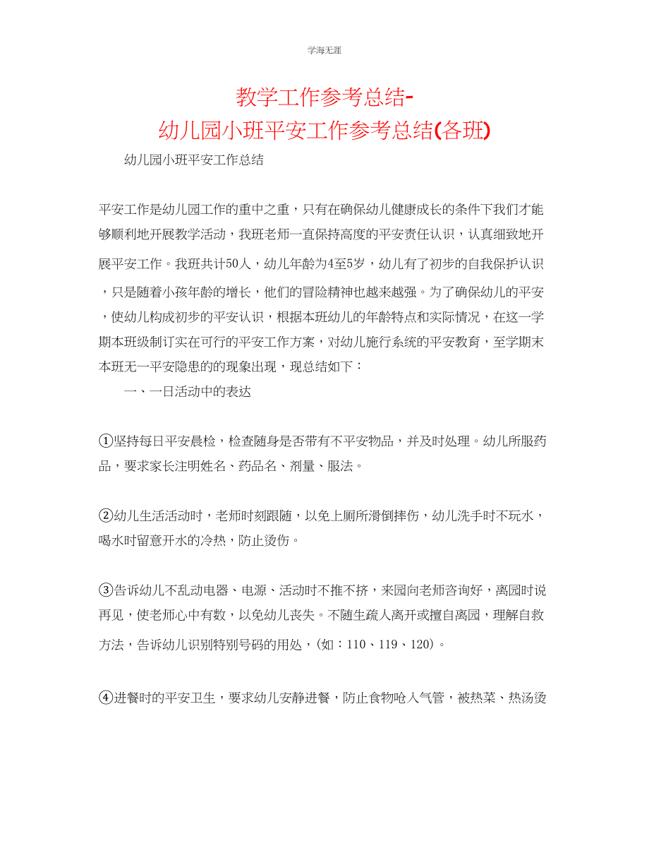 2023年教学工作总结幼儿园小班安全工作总结各班.docx_第1页