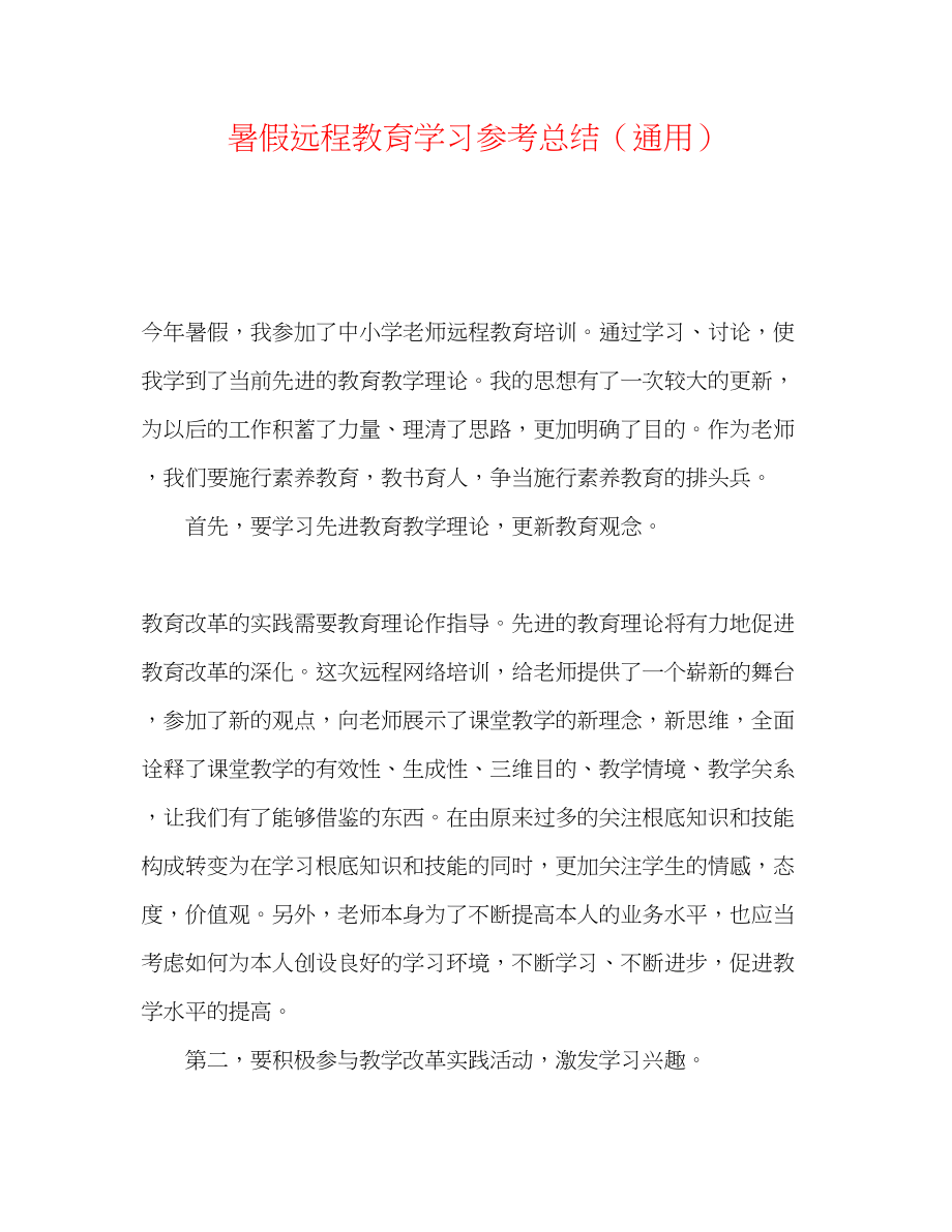 2023年暑假远程教育学习总结.docx_第1页