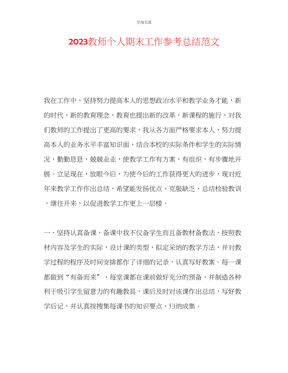 2023年教师个人期末工作总结范文.docx_第1页