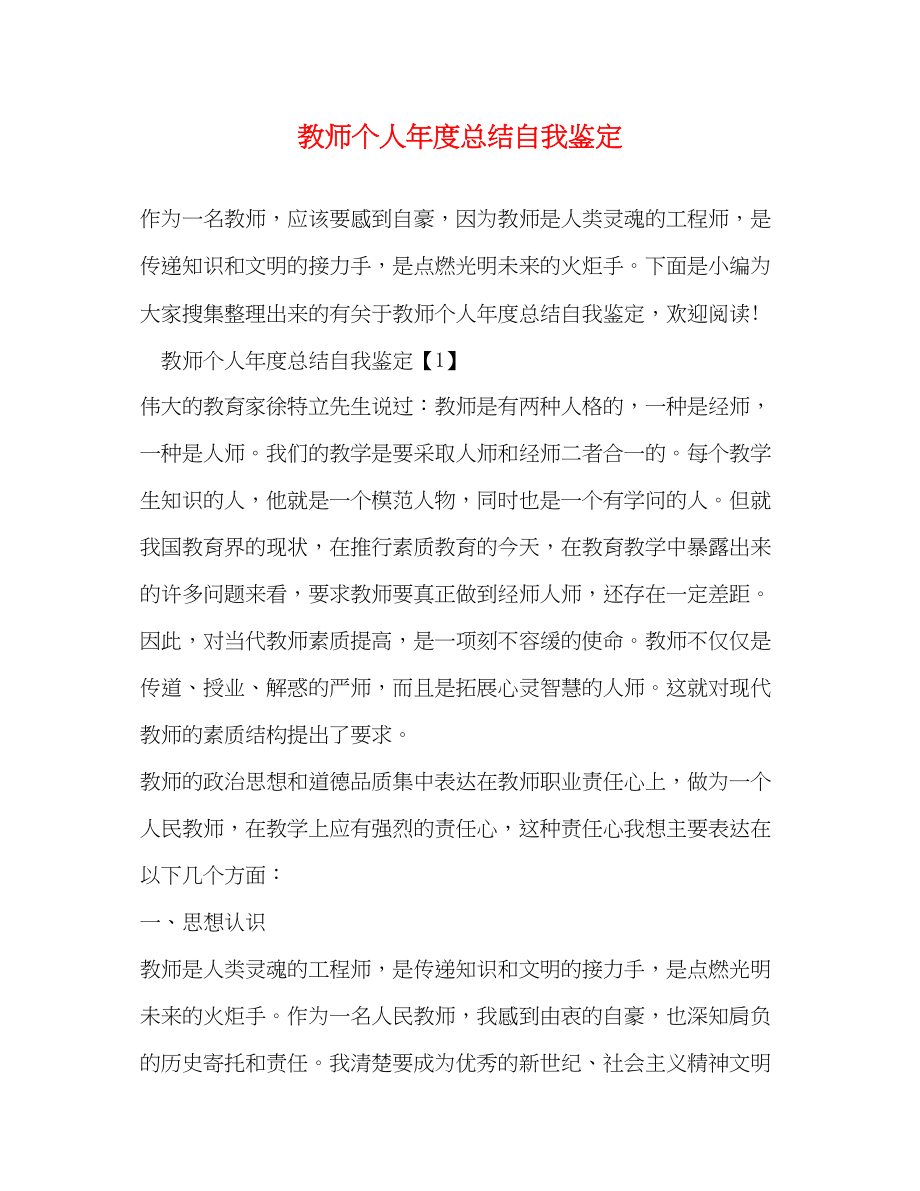 2023年教师个人年度总结自我鉴定范文.docx_第1页