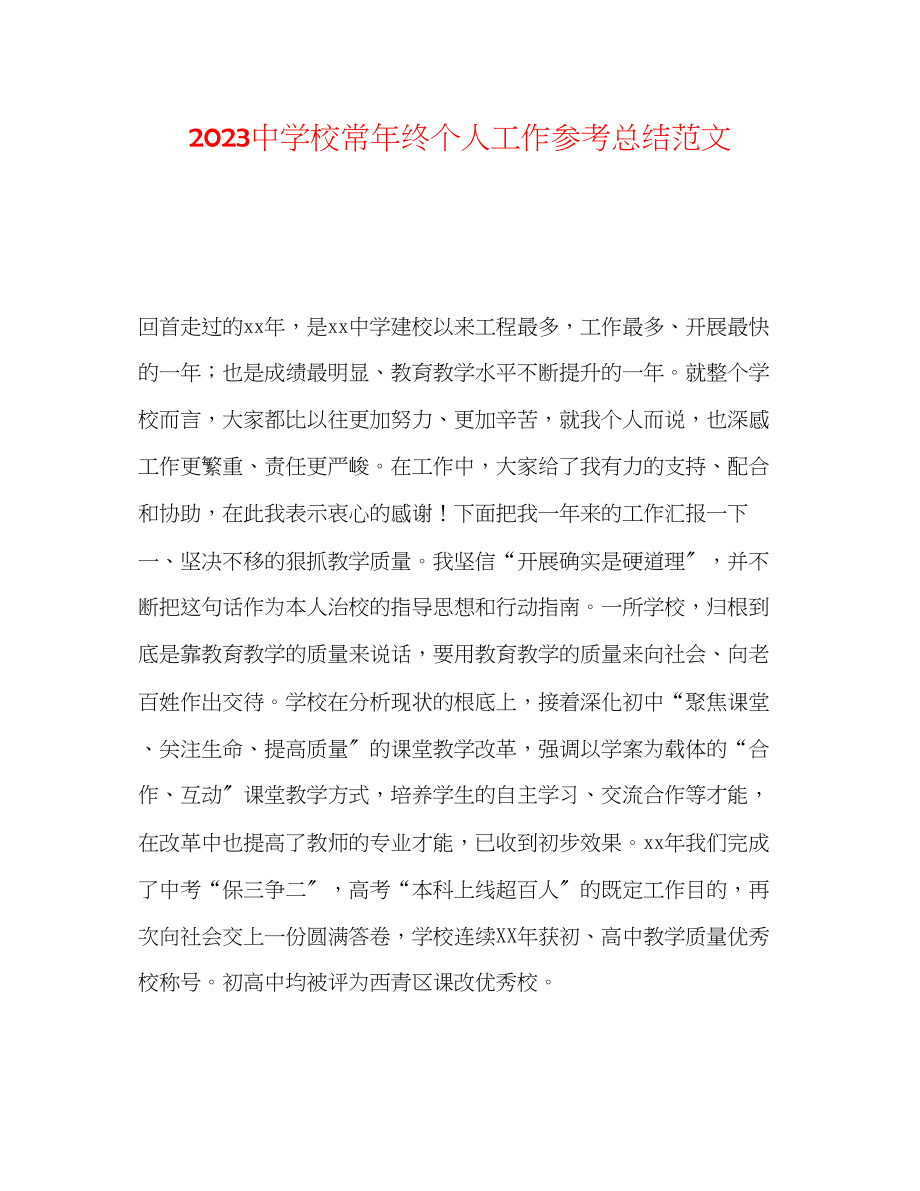 2023年校长终个人工作总结范文.docx_第1页